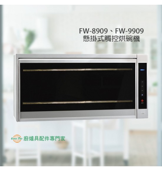 FW-8909 懸掛式觸控烘碗機80cm